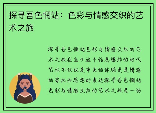 探寻吾色惘站：色彩与情感交织的艺术之旅