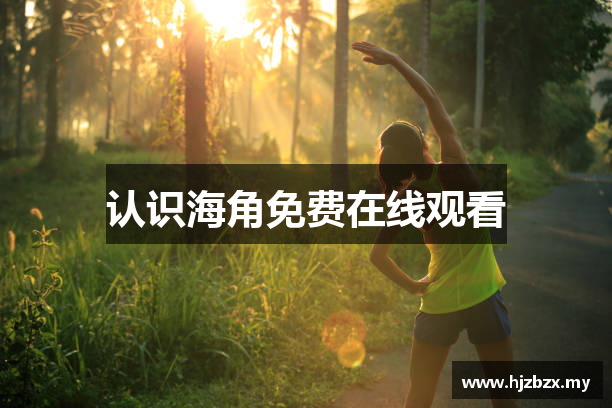 认识海角免费在线观看